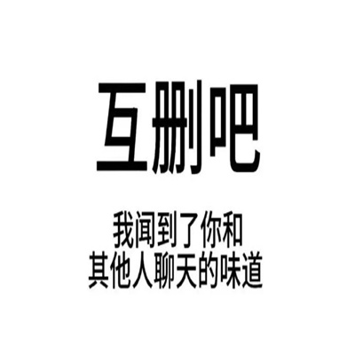有病表情包好用特别 互删吧我闻到了你和其他人聊天的味道