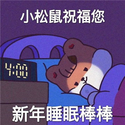 高逼格的拜年表情包 2023超萌超可爱的拜年表情合集