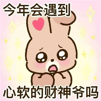 2023新年好运满满的喜庆表情 今年会遇到心软的财神爷