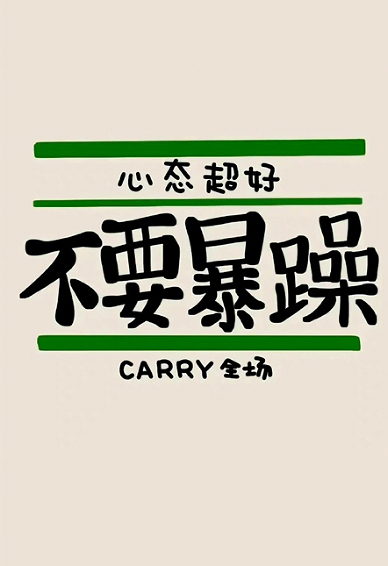 宝藏自律的文字壁纸简约好看 心态超好不要暴躁