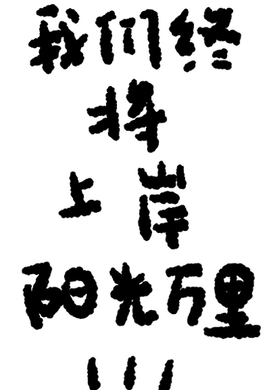 温柔善良的文字锁屏壁纸 我们终将上岸阳光万里