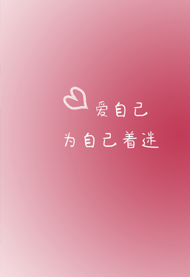 超级棒的ins风质感手机壁纸 爱自己为自己着迷