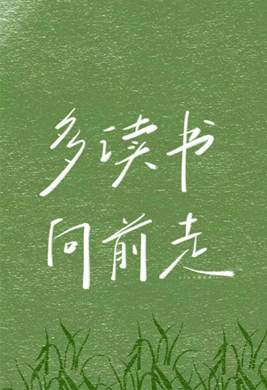 温柔又励志的气质壁纸最新 多读书向前走