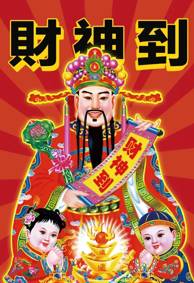 财神爷手机壁纸高清又招财 让自己暴富的财神爷壁纸