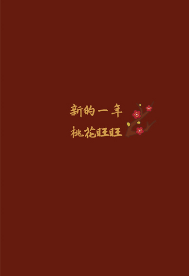 2023很红火的新年带字壁纸合集 新的一年桃花旺旺