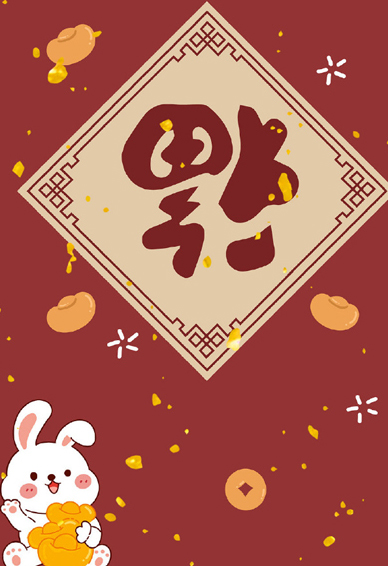 2023新年精美壁纸很潮流合集 很红火的兔年好运壁纸合集