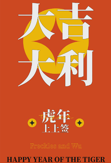 2022虎年上上签好看的壁纸 虎年好看的又很好运的壁纸