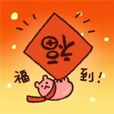 2024过年可以用的喜庆小头像 愿你盼的事都归于心上