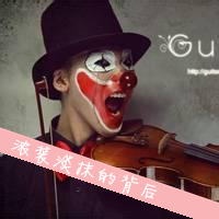 小丑头像图片带字2015 青春有张不老的脸