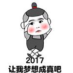 2017年祝福表情包带文字 2017新年愿望表情包