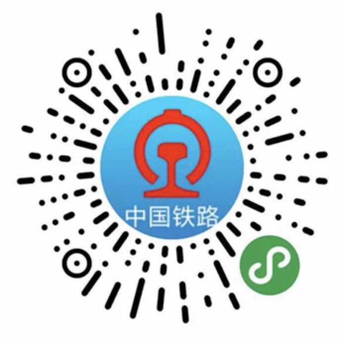 铁路12306微信小程序【支持购买火车票】