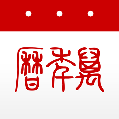 万年历日历微信小程序入口