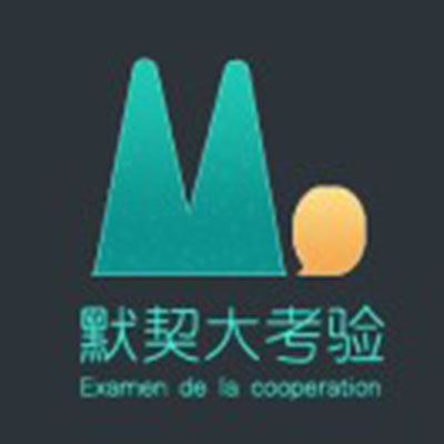 默契大考验小程序入口
