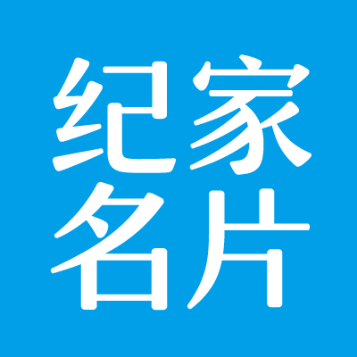纪家名片小程序入口
