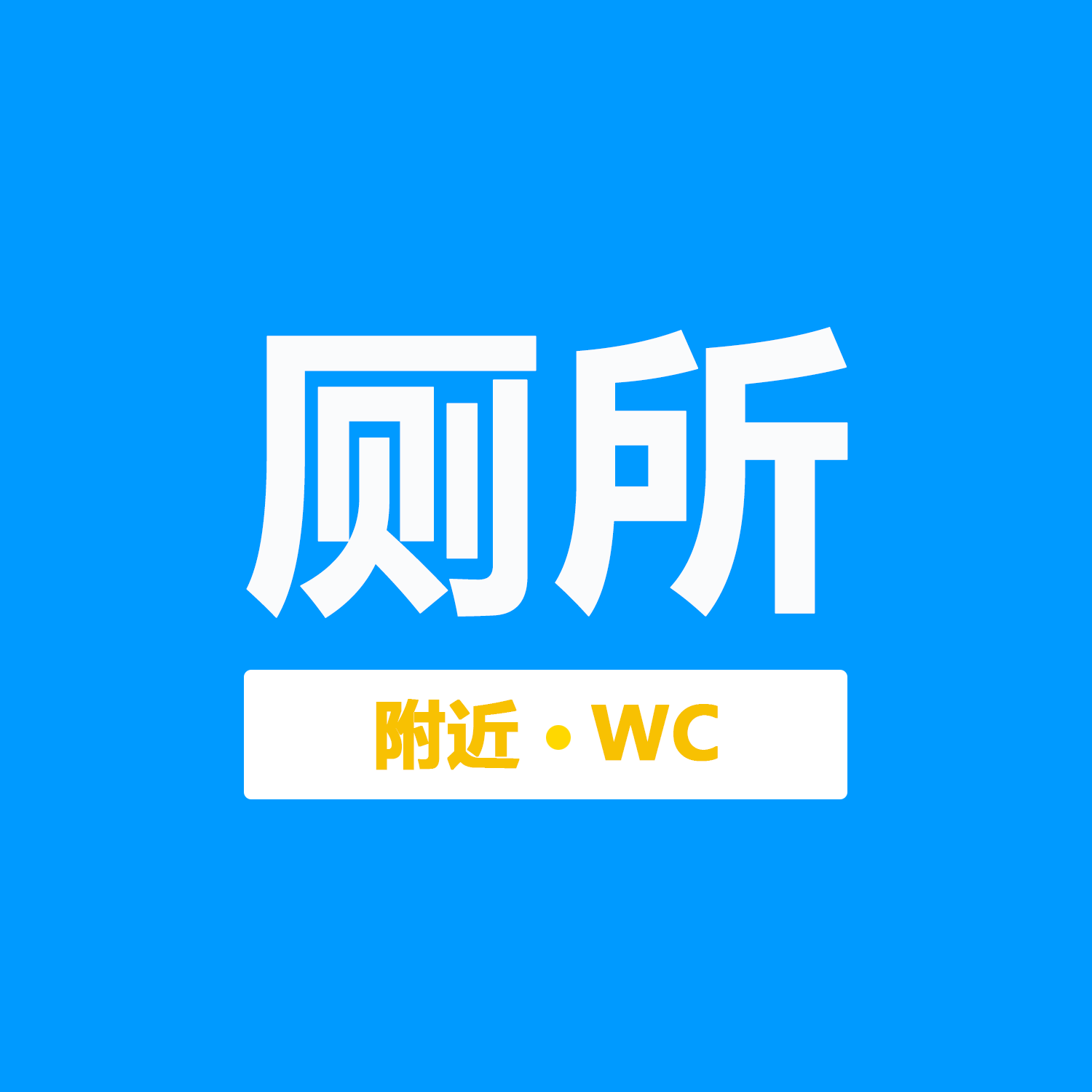 附近厕所wc