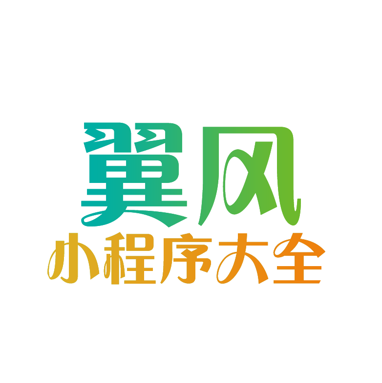 翼风