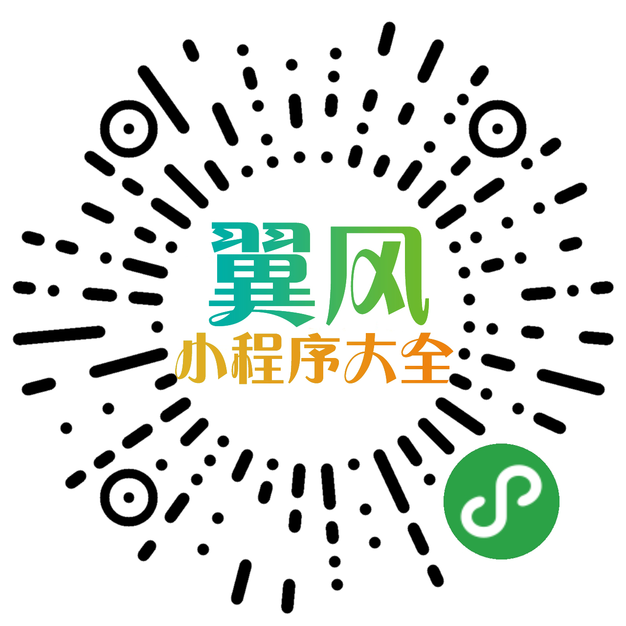 翼风小程序大全