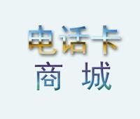 电话卡商城小程序