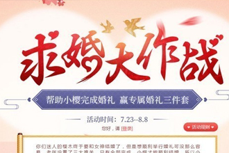 QQ炫舞求婚大作战有什么奖励 QQ炫舞求婚大作战活动网址