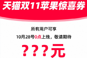 天猫苹果官方旗舰店双十一有活动吗？天猫苹果双十一可以分期付款吗？