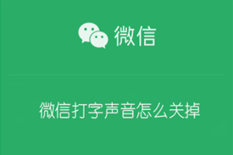 微信打字有声音在哪里设置关闭？微信打字的声音怎么设置？