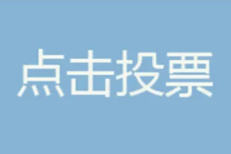 微信投票会不会泄露个人信息 微信投票会不会有风险