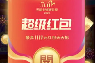 双十一超级红包可以叠加使用吗？双十一超级红包一天领几次？