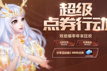 qq炫舞超级点券活动网址分享 年末狂欢最高抽8888点券