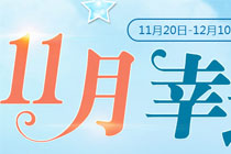 QQ炫舞11月幸运星活动地址 qq炫舞11月幸运星礼包领取入口