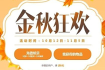 qq炫舞金秋狂欢十月活动地址 充值炫贝抽永久限定道具
