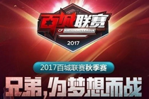 cf百城联赛2017秋季赛啥时候开始 cf百城联赛2017秋季赛报名地址