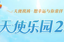 qq炫舞天使乐园2.0抽奖页面 qq炫舞天使乐园天使币抽奖活动地址