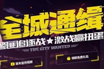 qq飞车全城通缉活动地址 qq飞车全城通缉礼包免费领