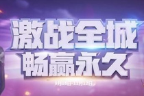qq飞车激战全城畅赢永久活动地址 qq飞车中秋国庆活动奖励一览
