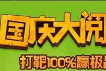 qq飞车国庆大阅兵活动网址2017 打靶100%赢极品道具