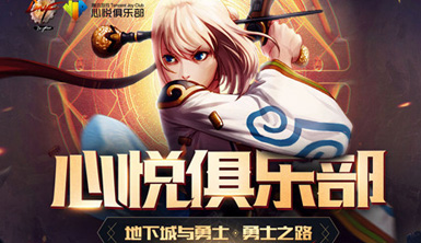 dnf心悦俱乐部勇士之路活动地址 dnf每周评测活动礼包领取攻略