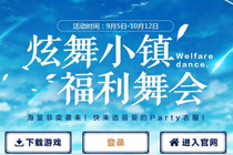 qq炫舞小镇福利舞会活动网址2017 快来选最爱的party衣服