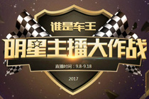 qq飞车谁是车王明星主播大作战活动网址 qq飞车明星主播大作战奖励一览