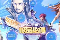 qq飞车赛车手成长极品必得活动网址 升级礼包奖励一览