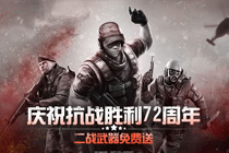 cf庆祝抗战胜利72周年武器免费送 cf庆祝抗战72周年礼包领取地址