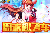 qq飞车周末趣飞车活动网址2017 登录掌上飞车领礼包活动攻略