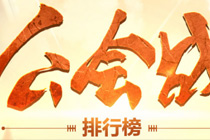 dnf公会战排行榜在哪看 dnf公会战排行榜查询地址详情