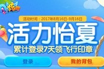 qq炫舞活力怡夏活动网址2017 累计登录7天领飞行印章