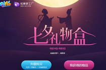 qq炫舞七夕礼物盒活动地址2017 qq炫舞七夕充值炫贝抽好礼