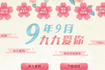 qq炫舞9年9月九九爱你活动网址 qq炫舞九月回馈活动汇总