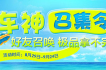 qq飞车车神召集令活动网址 qq飞车好友召唤送极品道具