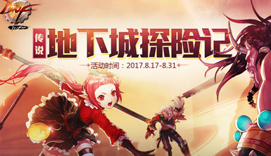 dnf地下城探险记活动怎么玩 dnf地下城探险记有什么奖励