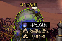 dnf斗气改造机是干嘛的 dnf斗气改造机有什么用