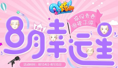 qq炫舞2017八月幸运星活动地址 8月幸运星活动攻略及规则
