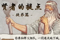dnf师徒结队携手共进活动网址 贤者的提点师徒篇攻略